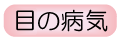 目の病気