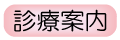 診療案内