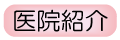 医院紹介