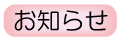 お知らせ