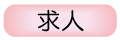 求人